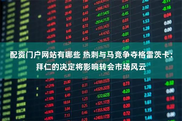 配资门户网站有哪些 热刺与马竞争夺格雷茨卡：拜仁的决定将影响转会市场风云