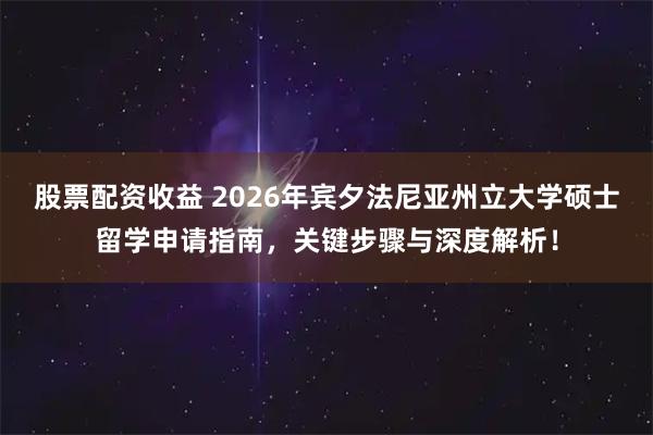 股票配资收益 2026年宾夕法尼亚州立大学硕士留学申请指南，关键步骤与深度解析！